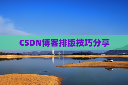 CSDN博客排版技巧分享