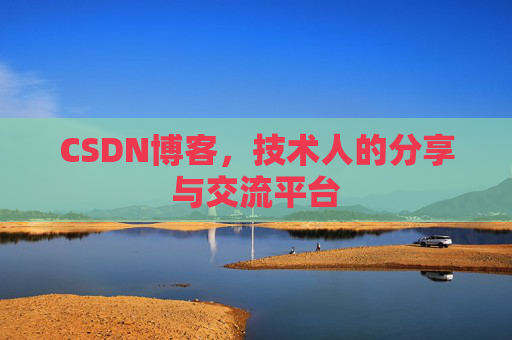 CSDN博客，技术人的分享与交流平台